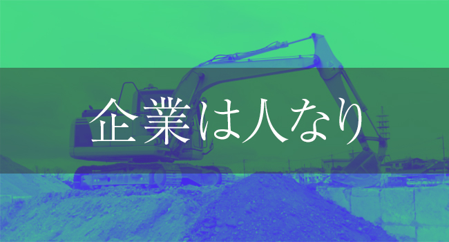 企業は人なり